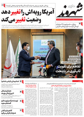 صفحه نخست روزنامه‌های کشور - یکشنبه ۱۸ آبان ۱۳۹۹