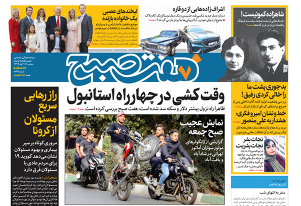 صفحه نخست روزنامه‌های کشور - دوشنبه ۱۹ آبان ۱۳۹۹