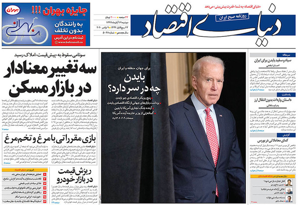 صفحه نخست روزنامه‌های کشور - دوشنبه ۱۹ آبان ۱۳۹۹