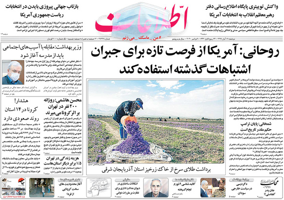 صفحه نخست روزنامه‌های کشور - دوشنبه ۱۹ آبان ۱۳۹۹