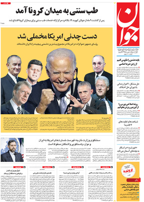 صفحه نخست روزنامه‌های کشور - دوشنبه ۱۹ آبان ۱۳۹۹