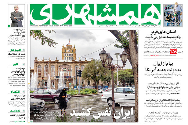 صفحه نخست روزنامه‌های کشور - دوشنبه ۱۹ آبان ۱۳۹۹
