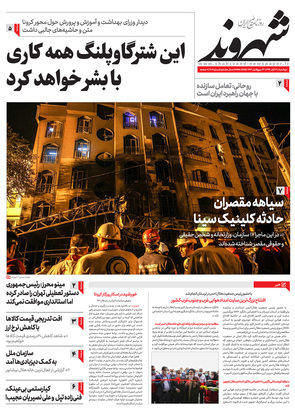 صفحه نخست روزنامه‌های کشور - دوشنبه ۱۹ آبان ۱۳۹۹