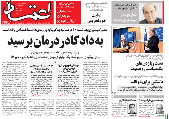 صفحه نخست روزنامه‌های کشور - سه‌شنبه ۲۰ آبان ۱۳۹۹
