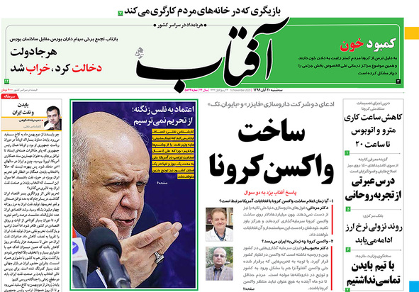 صفحه نخست روزنامه‌های کشور - سه‌شنبه ۲۰ آبان ۱۳۹۹
