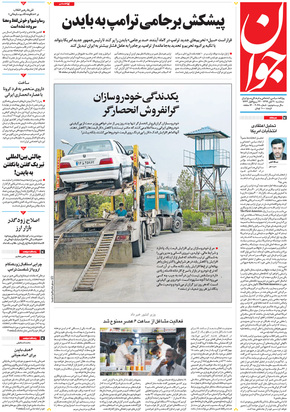 صفحه نخست روزنامه‌های کشور - سه‌شنبه ۲۰ آبان ۱۳۹۹