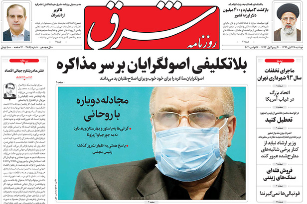 صفحه نخست روزنامه‌های کشور - دوشنبه ۲۶ آبان ۱۳۹۹