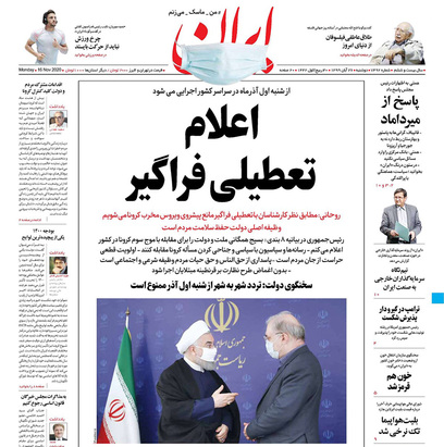 صفحه نخست روزنامه‌های کشور - دوشنبه ۲۶ آبان ۱۳۹۹