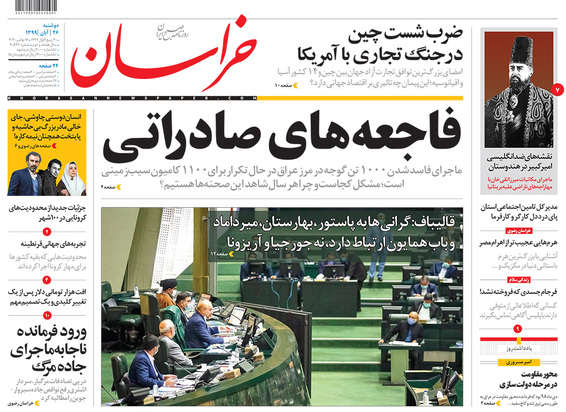 صفحه نخست روزنامه‌های کشور - دوشنبه ۲۶ آبان ۱۳۹۹