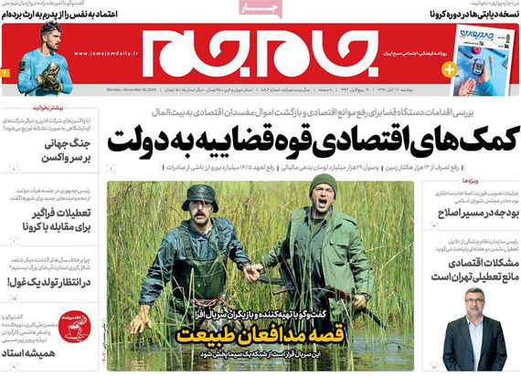 صفحه نخست روزنامه‌های کشور - دوشنبه ۲۶ آبان ۱۳۹۹