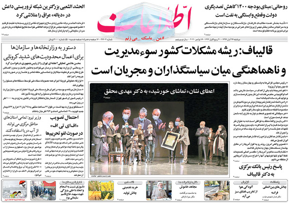 صفحه نخست روزنامه‌های کشور - دوشنبه ۲۶ آبان ۱۳۹۹