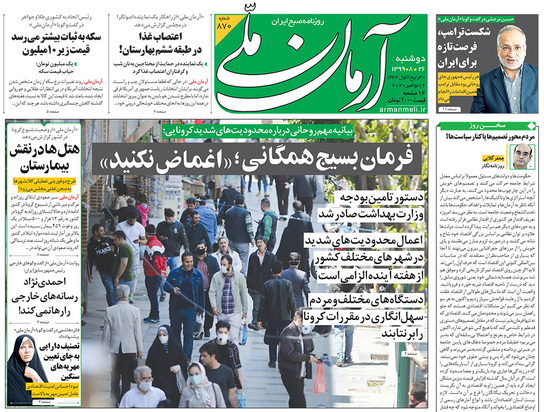 صفحه نخست روزنامه‌های کشور - دوشنبه ۲۶ آبان ۱۳۹۹