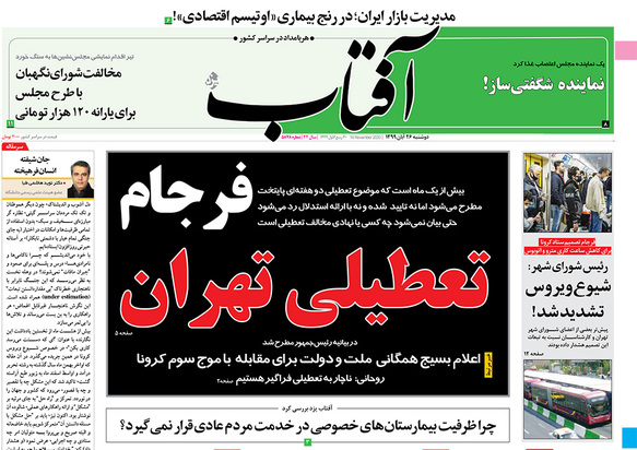 صفحه نخست روزنامه‌های کشور - دوشنبه ۲۶ آبان ۱۳۹۹