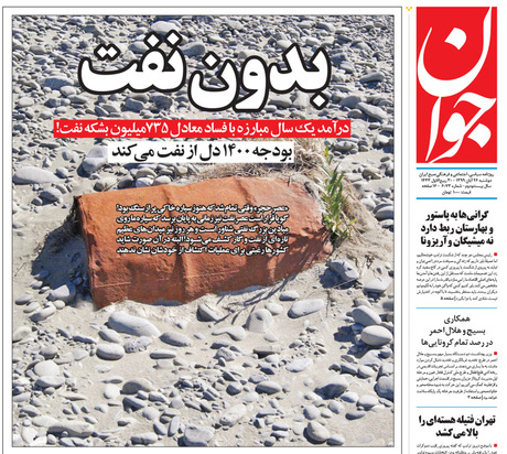 صفحه نخست روزنامه‌های کشور - دوشنبه ۲۶ آبان ۱۳۹۹