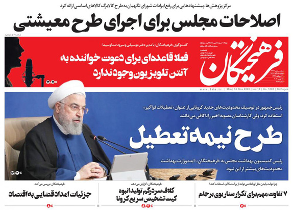 صفحه نخست روزنامه‌های کشور - دوشنبه ۲۶ آبان ۱۳۹۹