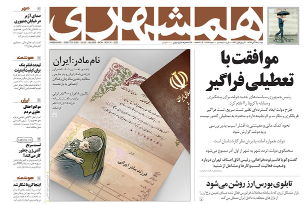 صفحه نخست روزنامه‌های کشور - دوشنبه ۲۶ آبان ۱۳۹۹