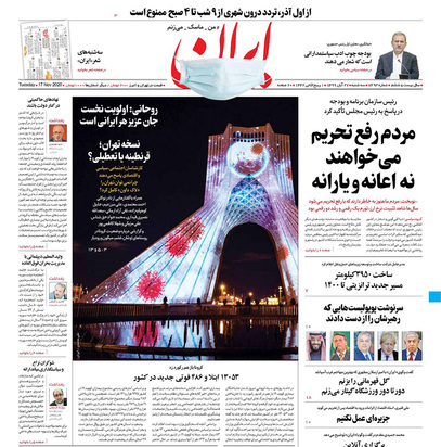 صفحه نخست روزنامه‌های کشور - سه‌شنبه ۲۷ آبان ۱۳۹۹