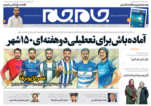 صفحه نخست روزنامه‌های کشور - سه‌شنبه ۲۷ آبان ۱۳۹۹