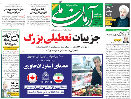 صفحه نخست روزنامه‌های کشور - سه‌شنبه ۲۷ آبان ۱۳۹۹