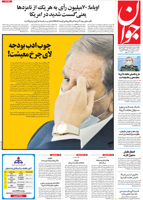 صفحه نخست روزنامه‌های کشور - سه‌شنبه ۲۷ آبان ۱۳۹۹