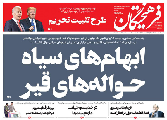 صفحه نخست روزنامه‌های کشور - سه‌شنبه ۲۷ آبان ۱۳۹۹