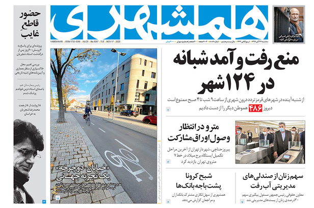 صفحه نخست روزنامه‌های کشور - سه‌شنبه ۲۷ آبان ۱۳۹۹