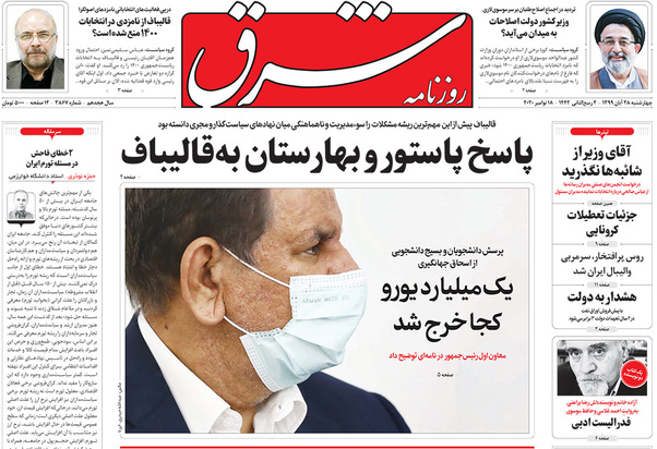 صفحه نخست روزنامه‌های کشور - چهارشنبه ۲۸ آبان ۱۳۹۹