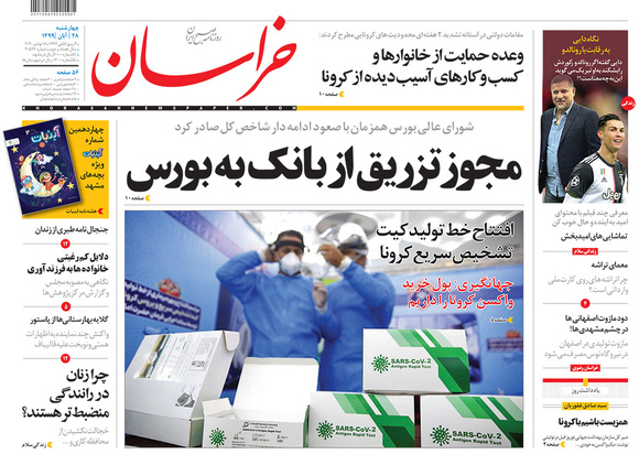 صفحه نخست روزنامه‌های کشور - چهارشنبه ۲۸ آبان ۱۳۹۹