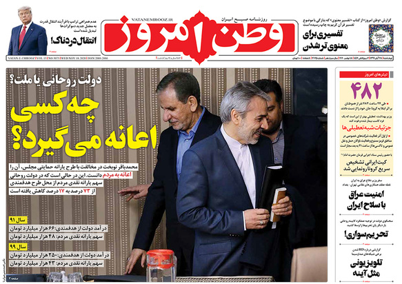 صفحه نخست روزنامه‌های کشور - چهارشنبه ۲۸ آبان ۱۳۹۹