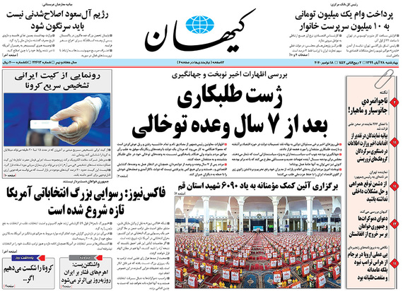 صفحه نخست روزنامه‌های کشور - چهارشنبه ۲۸ آبان ۱۳۹۹