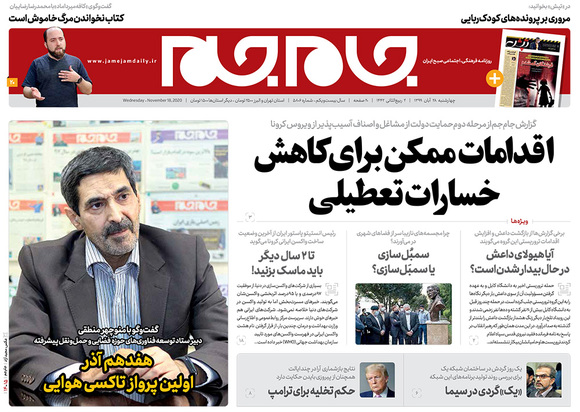 صفحه نخست روزنامه‌های کشور - چهارشنبه ۲۸ آبان ۱۳۹۹