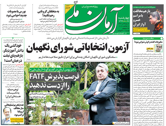 صفحه نخست روزنامه‌های کشور - چهارشنبه ۲۸ آبان ۱۳۹۹