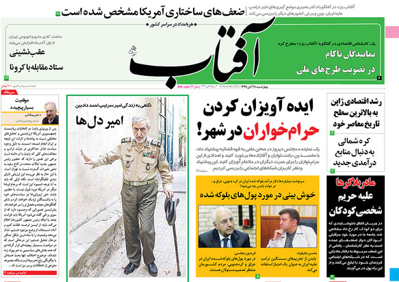 صفحه نخست روزنامه‌های کشور - چهارشنبه ۲۸ آبان ۱۳۹۹