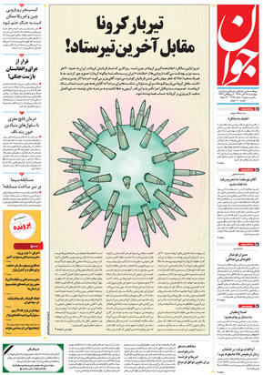 صفحه نخست روزنامه‌های کشور - چهارشنبه ۲۸ آبان ۱۳۹۹
