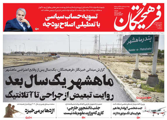 صفحه نخست روزنامه‌های کشور - چهارشنبه ۲۸ آبان ۱۳۹۹