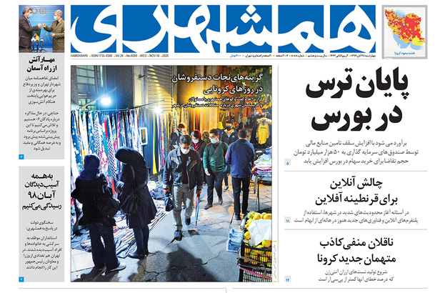صفحه نخست روزنامه‌های کشور - چهارشنبه ۲۸ آبان ۱۳۹۹