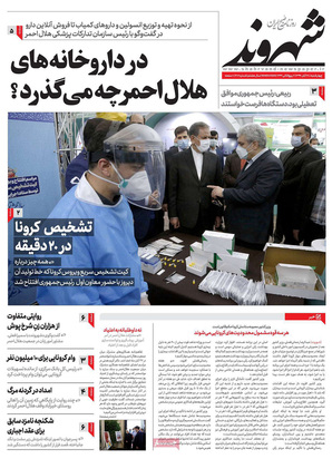 صفحه نخست روزنامه‌های کشور - چهارشنبه ۲۸ آبان ۱۳۹۹