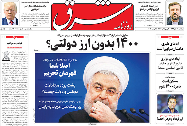 صفحه نخست روزنامه‌های کشور - پنجشنبه ۲۹ آبان ۱۳۹۹