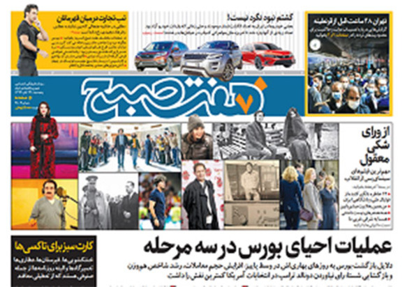 صفحه نخست روزنامه‌های کشور - پنجشنبه ۲۹ آبان ۱۳۹۹