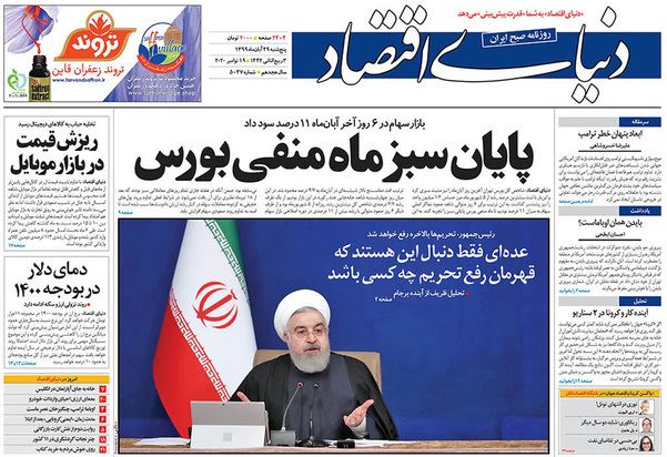 صفحه نخست روزنامه‌های کشور - پنجشنبه ۲۹ آبان ۱۳۹۹