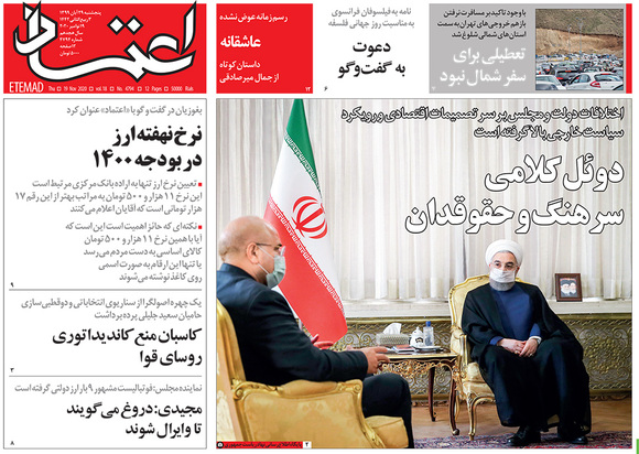 صفحه نخست روزنامه‌های کشور - پنجشنبه ۲۹ آبان ۱۳۹۹
