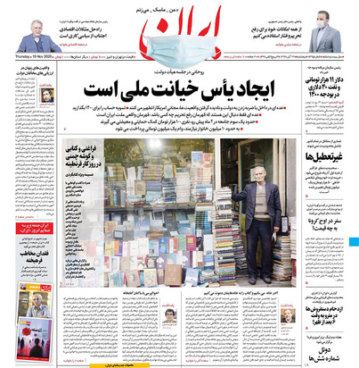 صفحه نخست روزنامه‌های کشور - پنجشنبه ۲۹ آبان ۱۳۹۹