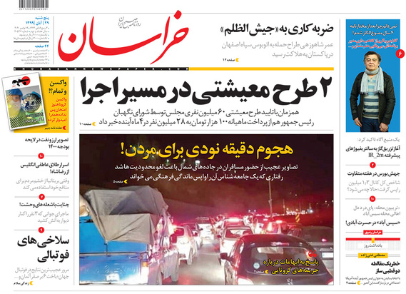 صفحه نخست روزنامه‌های کشور - پنجشنبه ۲۹ آبان ۱۳۹۹