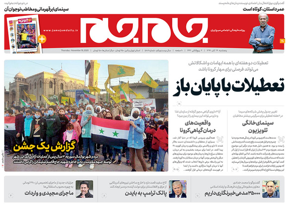 صفحه نخست روزنامه‌های کشور - پنجشنبه ۲۹ آبان ۱۳۹۹