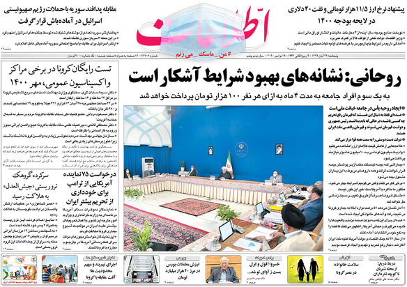 صفحه نخست روزنامه‌های کشور - پنجشنبه ۲۹ آبان ۱۳۹۹