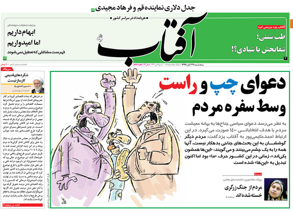 صفحه نخست روزنامه‌های کشور - پنجشنبه ۲۹ آبان ۱۳۹۹