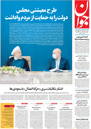 صفحه نخست روزنامه‌های کشور - پنجشنبه ۲۹ آبان ۱۳۹۹