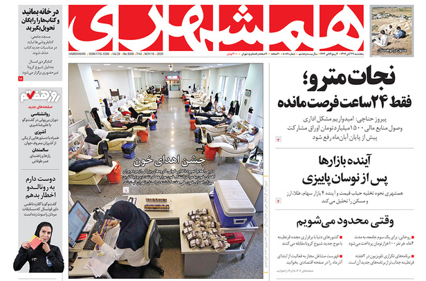 صفحه نخست روزنامه‌های کشور - پنجشنبه ۲۹ آبان ۱۳۹۹