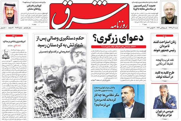 صفحه نخست روزنامه‌های کشور - شنبه ۱ آذر ۱۳۹۹