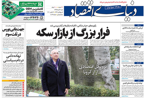 صفحه نخست روزنامه‌های کشور - شنبه ۱ آذر ۱۳۹۹